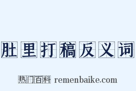 肚里打稿反义词是什么意思的图片